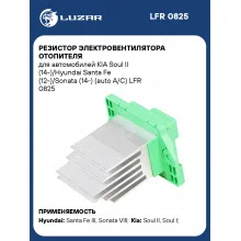 Резистор электровентилятора отопителя для автомобилей KIA Soul II (14-)/Hyundai Santa Fe (12-)/Sonata (14-) (auto A/C) LFR 0825 LUZAR