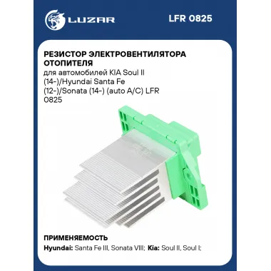 Резистор электровентилятора отопителя для автомобилей KIA Soul II (14-)/Hyundai Santa Fe (12-)/Sonata (14-) (auto A/C) LFR 0825 LUZAR