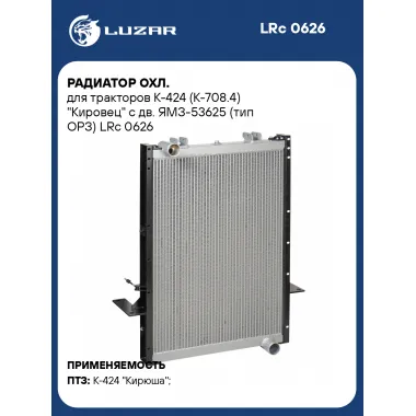 Радиатор охл. для тракторов К-424 (К-708.4) 