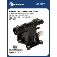 Фланец системы охлаждения для автомобилей Mazda 6 (GG) (02-)/6 (GH) (07-)/3 (BK) (03-)/CX-7 (07-) 1.8i/2.0i/2.5i LBP 1009 LUZAR