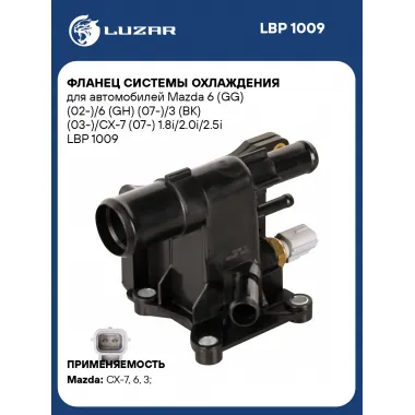Фланец системы охлаждения для автомобилей Mazda 6 (GG) (02-)/6 (GH) (07-)/3 (BK) (03-)/CX-7 (07-) 1.8i/2.0i/2.5i LBP 1009 LUZAR