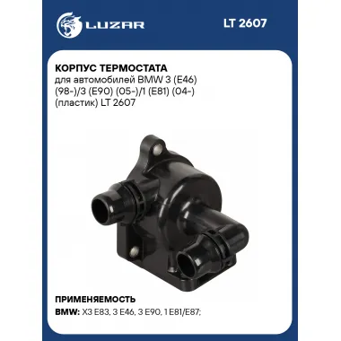 Корпус термостата для автомобилей BMW 3 (E46) (98-)/3 (E90) (05-)/1 (E81) (04-) (пластик) LT 2607 LUZAR