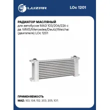 Радиатор масляный для автобусов МАЗ 103/206/226 с дв. ММЗ/Mercedes/Deutz/Weichai (двигателя) LOc 1201 LUZAR
