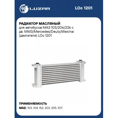 Радиатор масляный для автобусов МАЗ 103/206/226 с дв. ММЗ/Mercedes/Deutz/Weichai (двигателя) LOc 1201 LUZAR