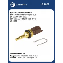 Датчик температуры для автомобилей Peugeot 308 (11-)/3008 (09-)/207 (07-)/Citroen C4 (10-)/C3 (09-) LS 2007 LUZAR