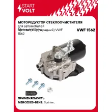 Моторедуктор стеклоочистителя для автомобилей Mercedes-Benz Sprinter (13-) (передний) VWF 1562 StartVolt