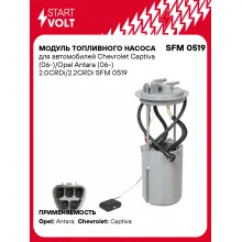 Модуль топливного насоса для автомобилей Chevrolet Captiva (06-)/Opel Antara (06-) 2.0CRDi/2.2CRDi SFM 0519 StartVolt