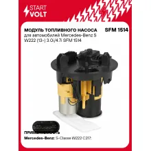 Модуль топливного насоса для автомобилей Mercedes-Benz S W222 (13-) 3.0i/4.7i SFM 1514 StartVolt