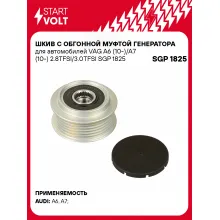 Шкив с обгонной муфтой генератора для автомобилей VAG A6 (10-)/A7 (10-) 2.8TFSI/3.0TFSI SGP 1825 StartVolt