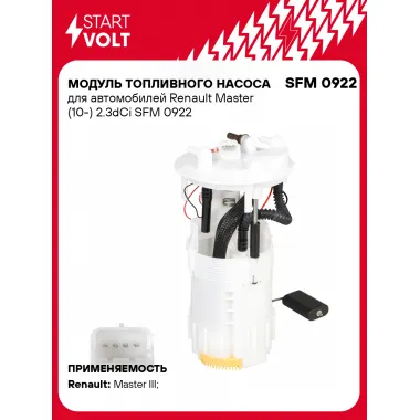 Модуль топливного насоса для автомобилей Renault Master (10-) 2.3dCi SFM 0922 StartVolt
