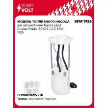 Модуль топливного насоса для автомобилей Toyota Land Cruiser Prado 150 (09-) 2.7i SFM 1925 StartVolt