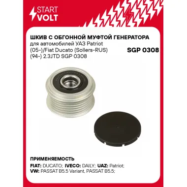 Шкив с обгонной муфтой генератора для автомобилей УАЗ Patriot (05-)/Fiat Ducato (Sollers-RUS) (94-) 2.3JTD SGP 0308 StartVolt