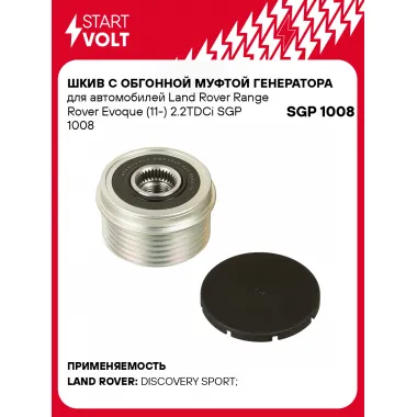 Шкив с обгонной муфтой генератора для автомобилей Land Rover Range Rover Evoque (11-) 2.2TDCi SGP 1008 StartVolt