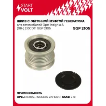 Шкив с обгонной муфтой генератора для автомобилей Opel Insignia A (08-) 2.0CDTI SGP 2105 StartVolt