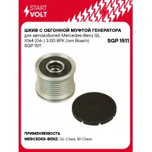 Шкив с обгонной муфтой генератора для автомобилей Mercedes-Benz GL X164 (06-) 3.0D 8PK (тип Bosch) SGP 1511 StartVolt