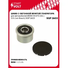 Шкив с обгонной муфтой генератора для автомобилей BMW X5 E70 (06-) 3.0i (тип Bosch) SGP 2603 StartVolt