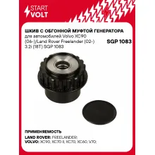 Шкив с обгонной муфтой генератора для автомобилей Volvo XC90 (06-)/Land Rover Freelander (02-) 3.2i (18T) SGP 1083 StartVolt