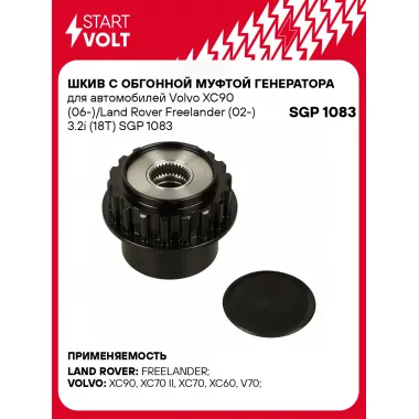 Шкив с обгонной муфтой генератора для автомобилей Volvo XC90 (06-)/Land Rover Freelander (02-) 3.2i (18T) SGP 1083 StartVolt