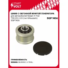 Шкив с обгонной муфтой генератора для автомобилей Nissan X-Trail T30 (01-) 2.0i (тип Mitsubishi) SGP 1406 StartVolt