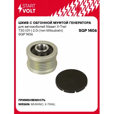 Шкив с обгонной муфтой генератора для автомобилей Nissan X-Trail T30 (01-) 2.0i (тип Mitsubishi) SGP 1406 StartVolt