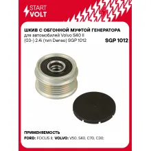 Шкив с обгонной муфтой генератора для автомобилей Volvo S40 II (03-) 2.4i (тип Denso) SGP 1012 StartVolt