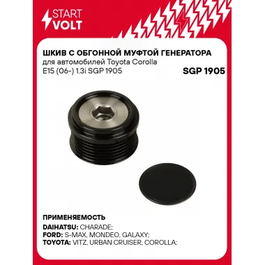 Шкив с обгонной муфтой генератора для автомобилей Toyota Corolla E15 (06-) 1.3i SGP 1905 StartVolt