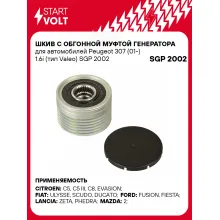 Шкив с обгонной муфтой генератора для автомобилей Peugeot 307 (01-) 1.6i (тип Valeo) SGP 2002 StartVolt