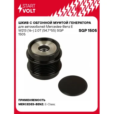 Шкив с обгонной муфтой генератора для автомобилей Mercedes-Benz E W213 (16-) 2.0T (54,7*55) SGP 1505 StartVolt
