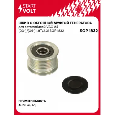 Шкив с обгонной муфтой генератора для автомобилей VAG A4 (00-)/(04-) 1.8T/2.0i SGP 1832 StartVolt
