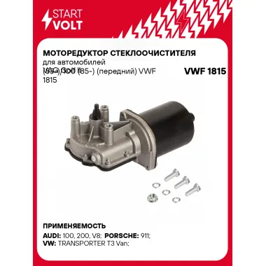 Моторедуктор стеклоочистителя для автомобилей VAG Golf II (83-)/100 (85-) (передний) VWF 1815 StartVolt