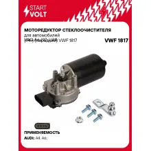 Моторедуктор стеклоочистителя для автомобилей VAG A6 (97-)/A4 (94-) (передний) VWF 1817 StartVolt