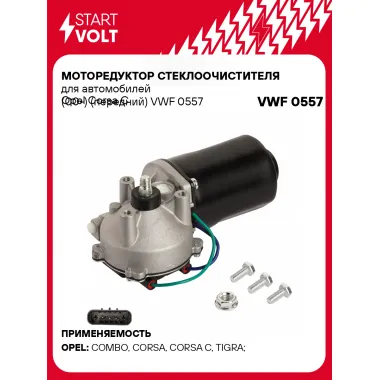 Моторедуктор стеклоочистителя для автомобилей Opel Corsa C (00-) (передний) VWF 0557 StartVolt