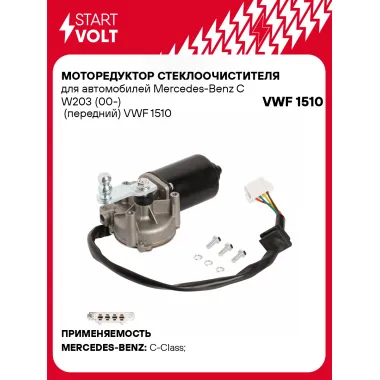 Моторедуктор стеклоочистителя для автомобилей Mercedes-Benz C W203 (00-) (передний) VWF 1510 StartVolt