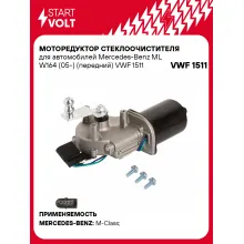 Моторедуктор стеклоочистителя для автомобилей Mercedes-Benz ML W164 (05-) (передний) VWF 1511 StartVolt