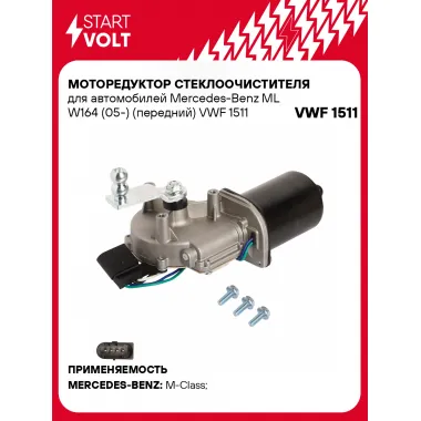 Моторедуктор стеклоочистителя для автомобилей Mercedes-Benz ML W164 (05-) (передний) VWF 1511 StartVolt