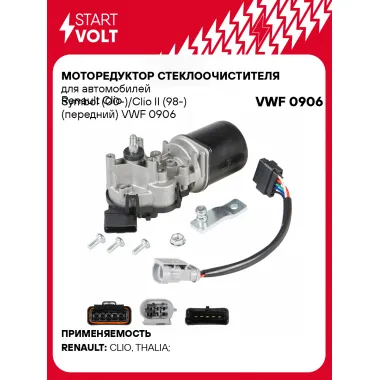 Моторедуктор стеклоочистителя для автомобилей Renault Clio Symbol (00-)/Clio II (98-) (передний) VWF 0906 StartVolt