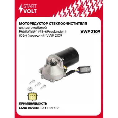 Моторедуктор стеклоочистителя для автомобилей Land Rover Freelander I (98-)/Freelander II (06-) (передний) VWF 2109 StartVolt