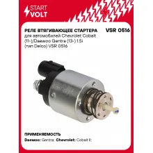 Реле втягивающее стартера для автомобилей Chevrolet Cobalt (11-)/Daewoo Gentra (13-) 1.5i (тип Delco) VSR 0516 StartVolt