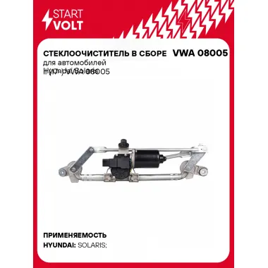 Стеклоочиститель в сборе для автомобилей Hyundai Solaris II (17-) VWA 08005 StartVolt