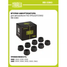 Втулки амортизатора для автомобиля ГАЗ 3110/2217/3302 RB 0380 TRIALLI