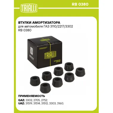 Втулки амортизатора для автомобиля ГАЗ 3110/2217/3302 RB 0380 TRIALLI