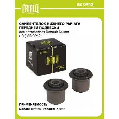 Сайлентблок нижнего рычага передней подвески для автомобиля Renault Duster (10-) SB 0942 TRIALLI
