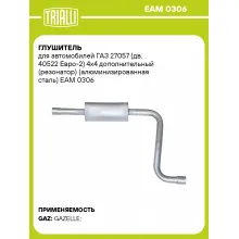 Глушитель для автомобилей ГАЗ 27057 (дв. 40522 Евро-2) 4х4 дополнительный (резонатор) (алюминизированная сталь) EAM 0306 TRIALLI