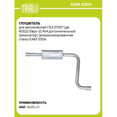 Глушитель для автомобилей ГАЗ 27057 (дв. 40522 Евро-2) 4х4 дополнительный (резонатор) (алюминизированная сталь) EAM 0306 TRIALLI