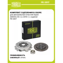 Комплект сцепления в сборе для автомобилей Chevrolet Spark (M300) (10-) (с 2013 г.) с муфтой FR 0517 TRIALLI
