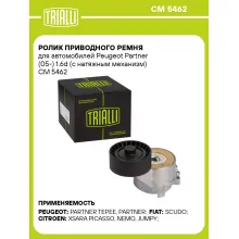 Ролик приводного ремня для автомобилей Peugeot Partner (05-) 1.6d (с натяжным механизм) CM 5462 TRIALLI Ролик приводного ремня для автомобилей Peugeot Partner (05-) 1.6d (с натяжным механизм) CM 5462 TRIALLI