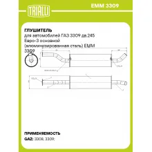 Глушитель для автомобилей ГАЗ 3309 дв.245 Евро-3 основной (алюминизированная сталь) EMM 3309 TRIALLI