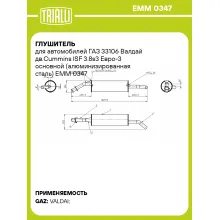 Глушитель для автомобилей ГАЗ 33106 Валдай дв.Cummins ISF 3.8s3 Евро-3 основной (алюминизированная сталь) EMM 0347 TRIALLI