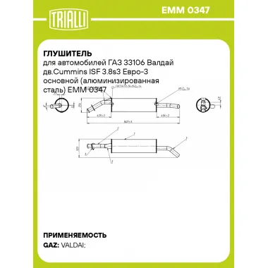 Глушитель для автомобилей ГАЗ 33106 Валдай дв.Cummins ISF 3.8s3 Евро-3 основной (алюминизированная сталь) EMM 0347 TRIALLI