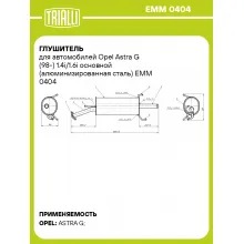 Глушитель для автомобилей Opel Astra G (98-) 1.4i/1.6i основной (алюминизированная сталь) EMM 0404 TRIALLI